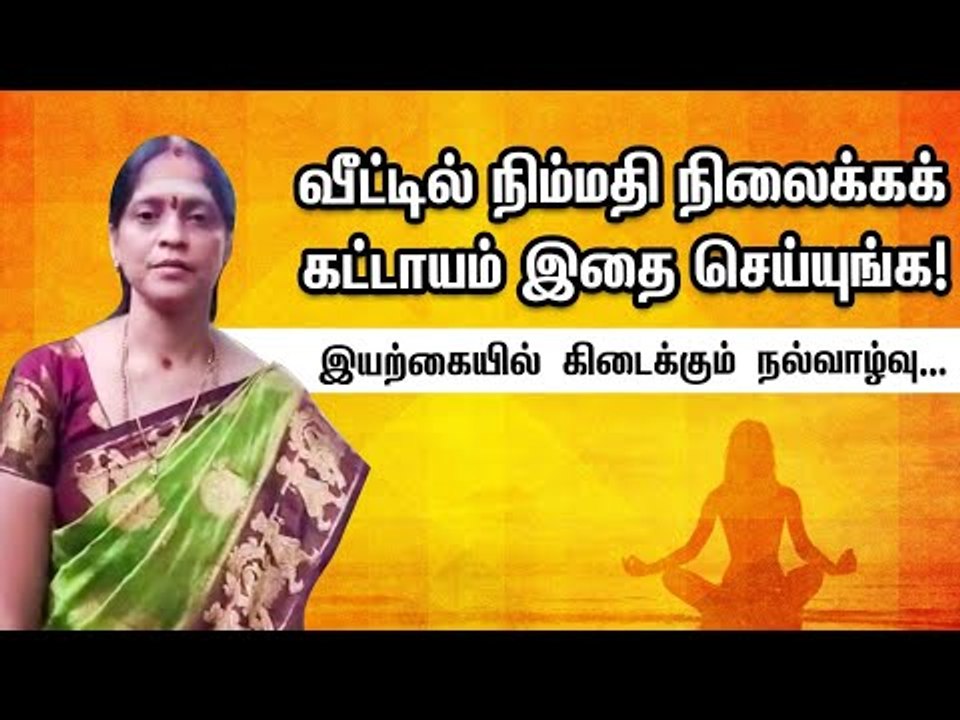 வீட்டில் நிம்மதி நிலைக்கக் கட்டாயம் இதை செய்யுங்க |  இயற்கையில் கிடைக்கும் நல்வாழ்வு...