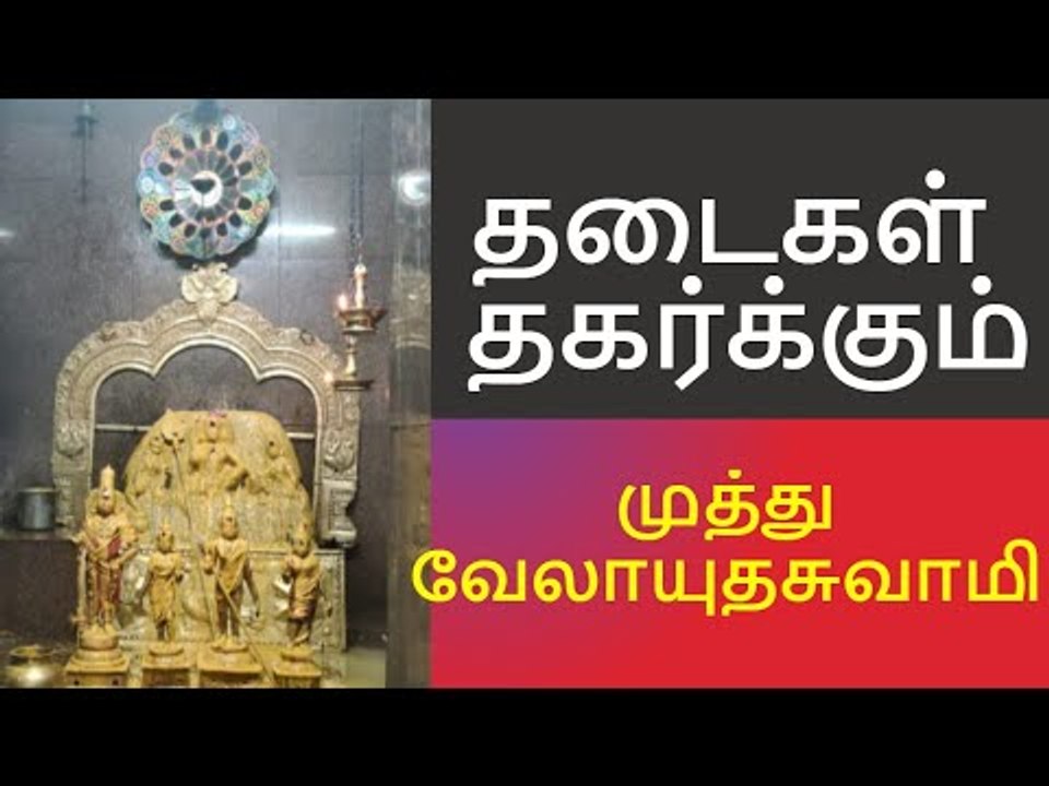 தடைகள் தகர்க்கும் முத்துவேலாயுதசுவாமி | அய்யனார்