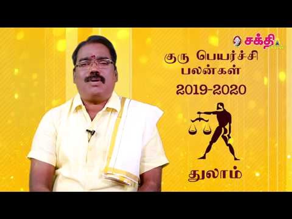 குருப்பெயர்ச்சி பலன்கள் 2019 துலாம்