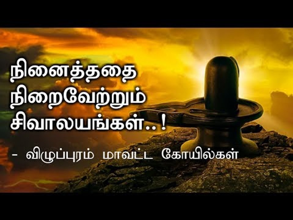 வேண்டியதை நிறைவேற்றும் சிவாலயங்கள் - விழுப்புரம் மாவட்ட கோயில்கள்!