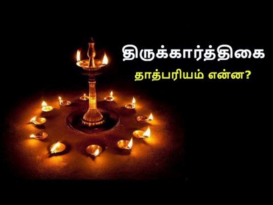 திருக்கார்த்திகை... தீபம் ஏற்றிக் கொண்டாடப்படுவது ஏன்? தாத்பரியம் என்ன?