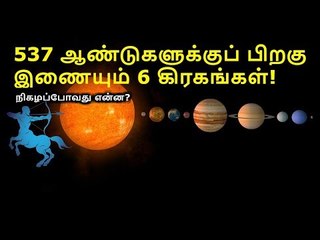 537 ஆண்டுகளுக்குப் பிறகு இணையும் ஆறு கிரகங்கள்... நிகழப்போவது என்ன?