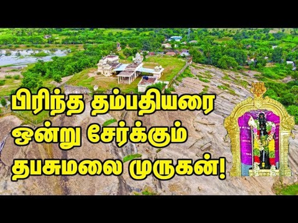 பிரிந்த தம்பதியரை ஒன்றுசேர்க்கும் தபசுமலை முருகன்!
