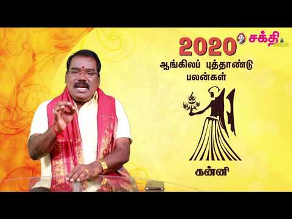 2020 - கன்னி - ஆங்கில புத்தாண்டு பலன்கள் | ஜோதிடக்கலை அரசு ஆத்யகுருஜி
