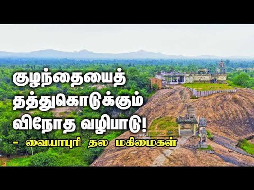 குழந்தையைத் தத்துகொடுத்தால் வறுமை நீங்கும அதிசயம் - வையாபுரி மலைத் தல மகிமைகள்