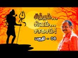 சித்தம்... சிவம்... சாகசம்...| பகுதி - 8 | இந்திரா சௌந்தர்ராஜன்