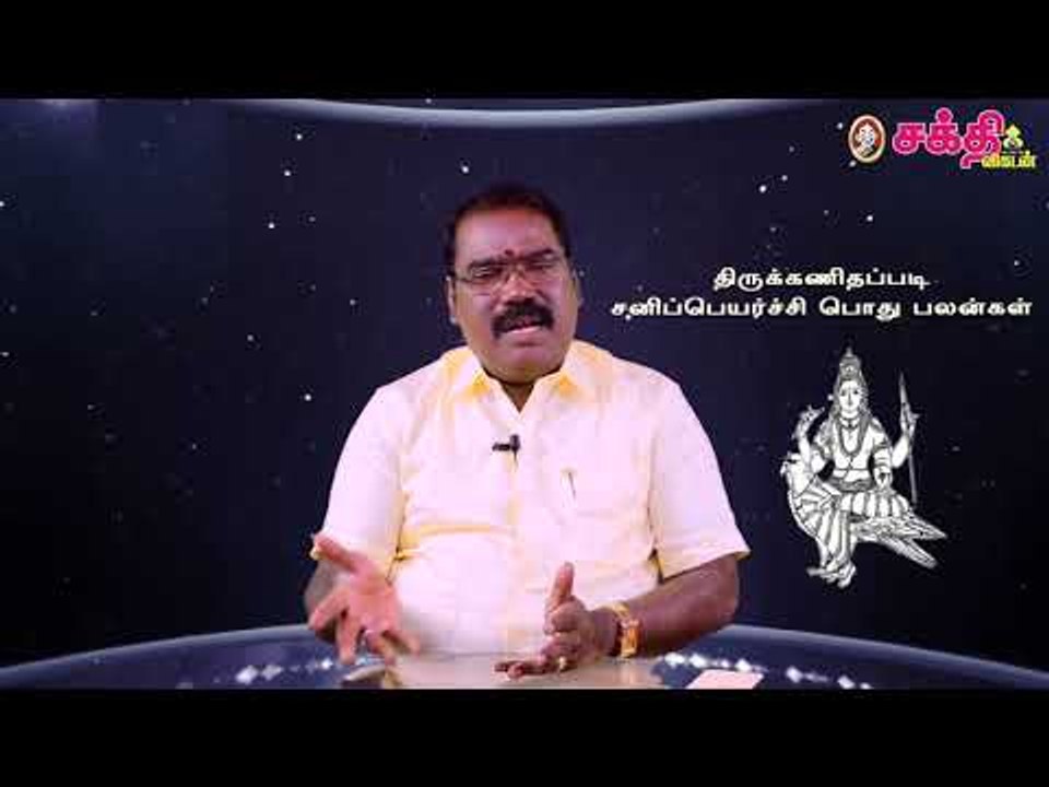 திருக்கணிதப் பஞ்சாங்க சனிப்பெயர்ச்சிப் பொது பலன்கள்! | ஜோதிடக்கலை அரசு ஆத்யகுருஜி