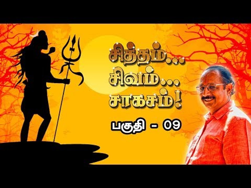 சித்தம்... சிவம்... சாகசம்...| பகுதி -9 | இந்திரா சௌந்தர்ராஜன்