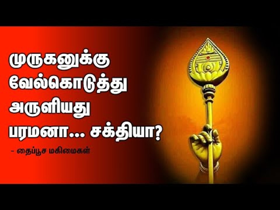 முருகனுக்கு வேல் கொடுத்து அருளியது பரமனா... அம்பிகையா? தைப்பூச மகிமைகள்!