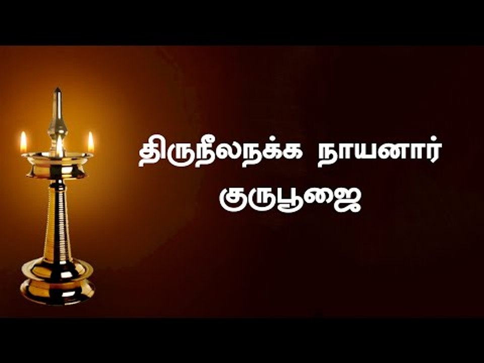 திருநீலநக்க நாயனார் குருபூஜை
