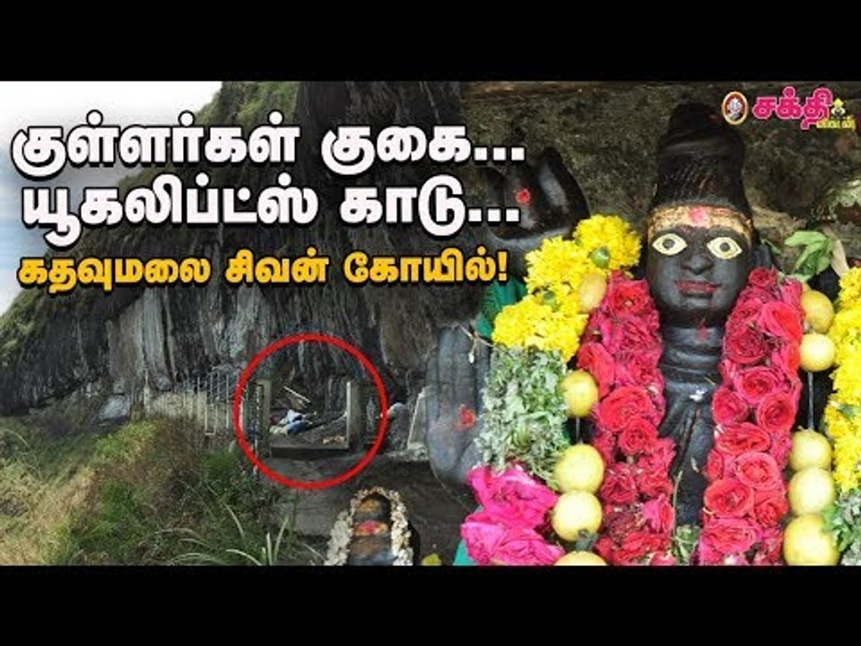 குள்ளர்கள் குகை... யூகலிப்ட்ஸ் காடு... கதவுமலை சிவன் கோயில்!