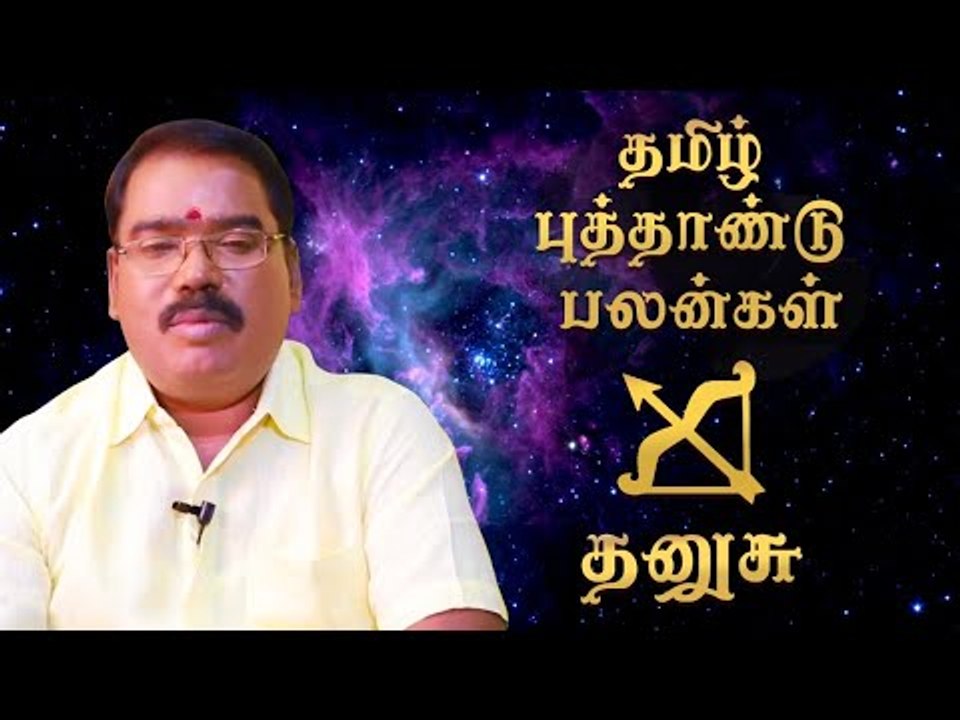 தமிழ்ப் புத்தாண்டுப் பலன்கள் - தனுசு