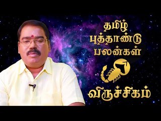 தமிழ்ப் புத்தாண்டுப் பலன்கள் - விருச்சிகம்