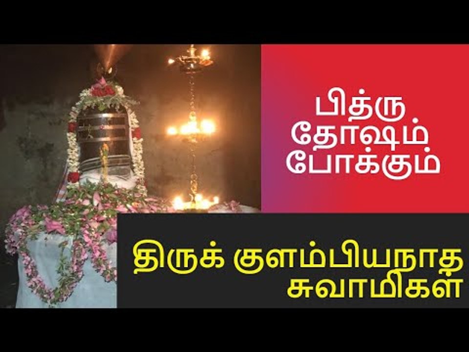 பித்ரு தோஷம் போக்கி அருளும் திருக்குளம்பியநாதர்…