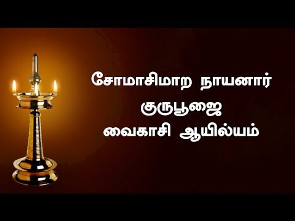 சோமாசிமாற நாயனார் குருபூஜை - வைகாசி ஆயில்யம்