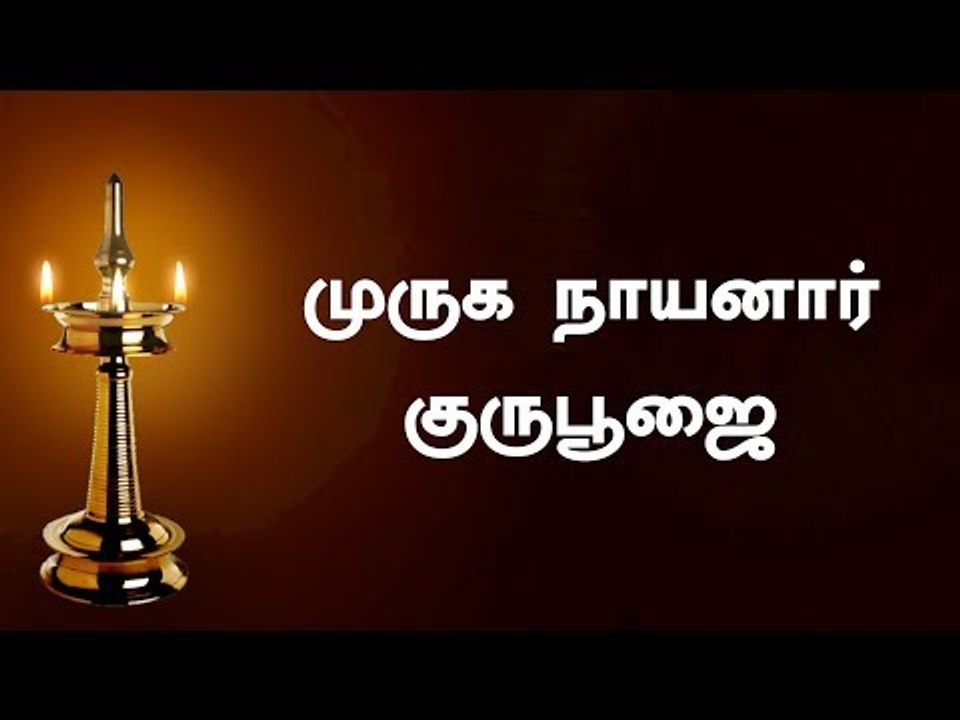 முருக நாயனார் குருபூஜை - வைகாசி மூலம்  4