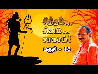 சித்தம்... சிவம்... சாகசம்...| பகுதி -18 | இந்திரா சௌந்தர்ராஜன்