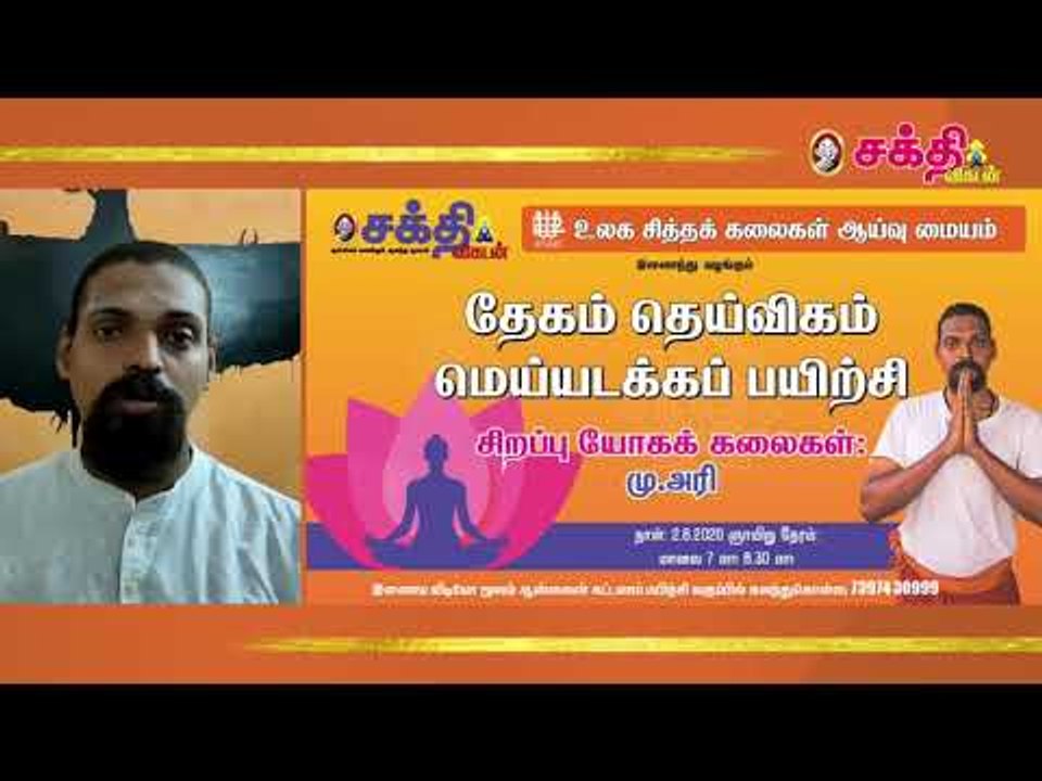 உயிர் சக்தியை பெருக்கும் மெய்யடக்கப் பயிற்சியைக் கற்றுக்கொள்வோம் - மு.அரி