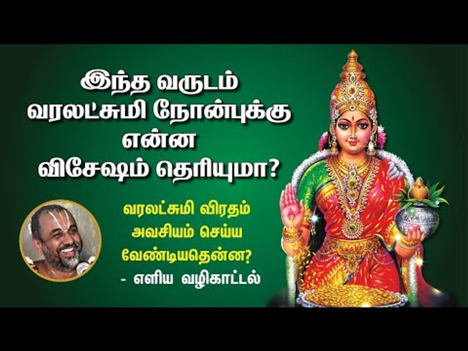 இந்த வருடம் வரலட்சுமி நோன்புக்கு என்ன விசேஷம் தெரியுமா?