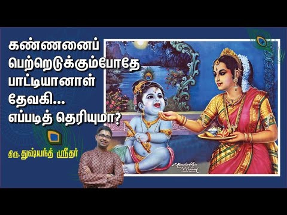 கண்ணனைப் பெற்றெடுக்கும்போதே பாட்டியானாள் தேவகி... எப்படித் தெரியுமா?