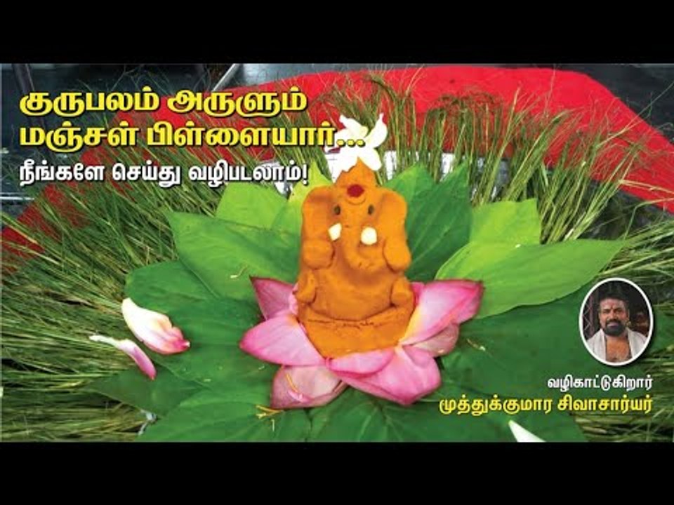 குருபலம் அருளும் மஞ்சள் பிள்ளையார்...வழிகாட்டுகிறார் முத்துக்குமார சிவாசார்யர்.