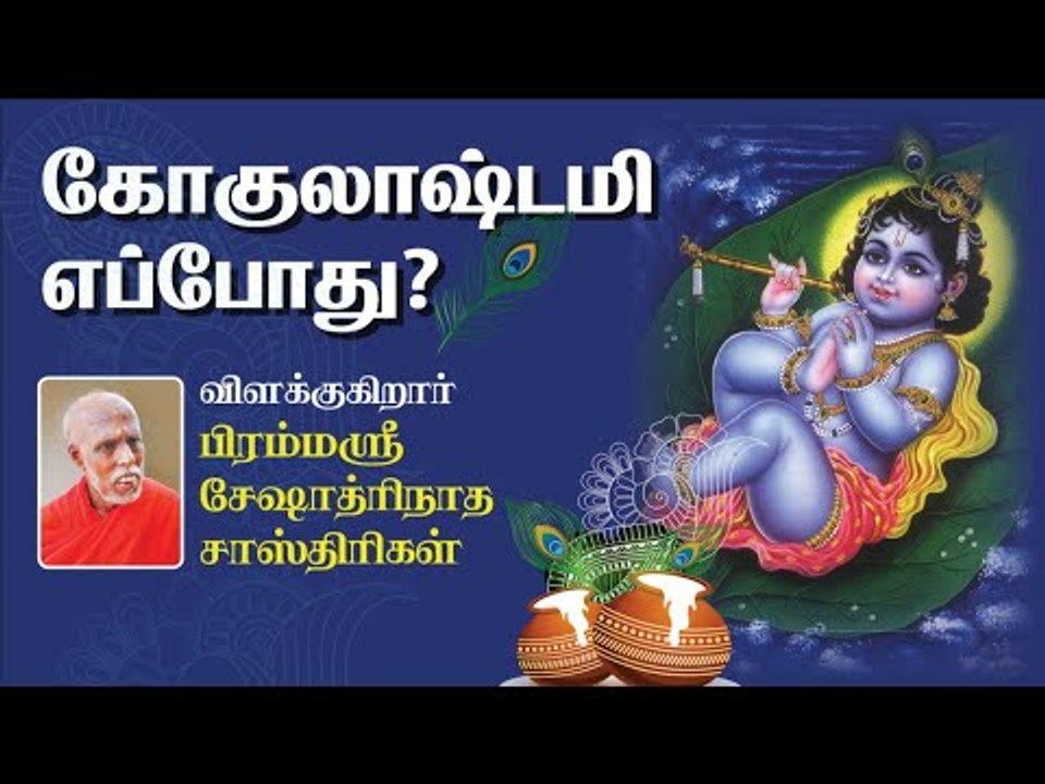 கோகுலாஷ்டமி எப்போது?விளக்குகிறார் பிரம்மஸ்ரீ சேஷாத்ரிநாத சாஸ்திரிகள்