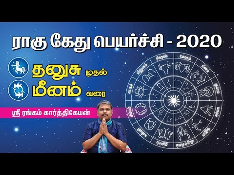தனுசு முதல் மீனம் வரை - ஶ்ரீரங்கம் கார்த்திகேயன்