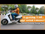 15 ரூபாய்க்கு 75 கிமீ... Ather electric bike range உண்மையா? | தமிழ் Review