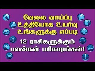 வேலை வாய்ப்பு, உத்தியோக உயர்வு உங்களுக்கு எப்படி? 12 ராசிகளுக்கும் பலன்கள் பரிகாரங்கள்!