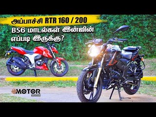அப்பாச்சி RTR 160 / 200 | BS6 மாடல்கள் இன்ஜின் எப்படி இருக்கு?