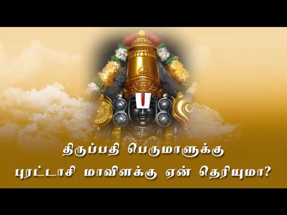 புரட்டாசியில் திருப்பதிப் பெருமாளுக்கு மாவிளக்கு ஏற்றுவது ஏன் தெரியுமா? திருமதி நாச்சம்மை கிருஷ்ணன்