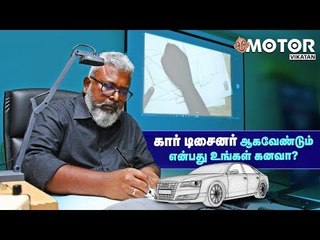 கார் டிசைனர் ஆகவேண்டும் என்பது உங்கள் கனவா? | Car Design Workshop | #MotoVikatan