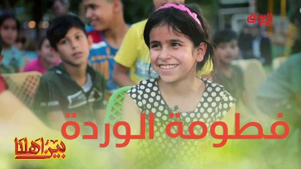 فطومة تيتمت وهيا ثمن سنين بس روحها ماكو أطيب منها