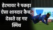 IPL 2020 DC vs RR: Shimron Hetmyer takes a super catch to get rid of Steve Smith | वनइंडिया हिंदी