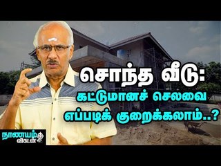 சொந்த வீடு கட்டும்போது எந்தச் செலவில் சமரசம் செய்யக் கூடாது?