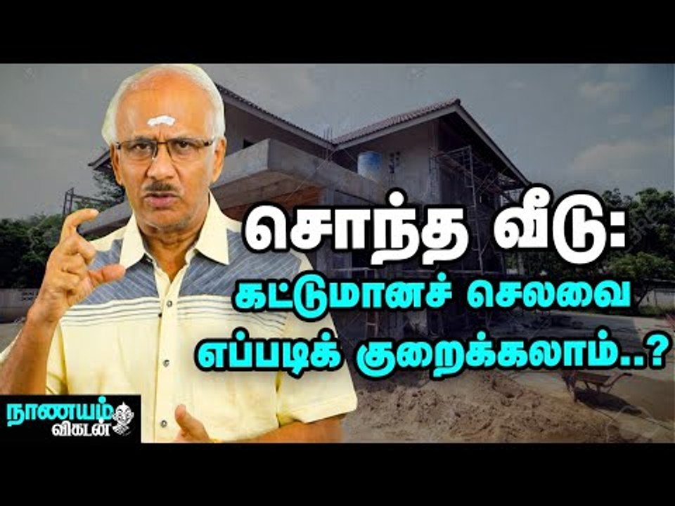 சொந்த வீடு கட்டும்போது எந்தச் செலவில் சமரசம் செய்யக் கூடாது?