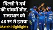 IPL 2020 DC vs RR Match Highlights: Delhi bowlers Shines as Delhi beat Rajasthan | वनइंडिया हिंदी