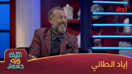 إياد الطائي ضيف حلقة اليوم من الليلة ويه دعدوش