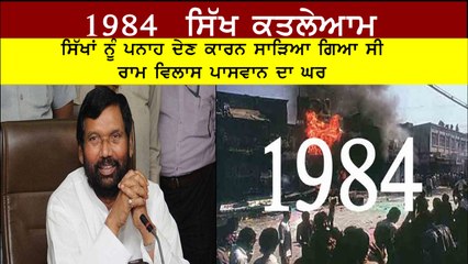 #RamBilasPaswan house was burnt during #1984SikhGenocide for giving shelter to Sikhs.
