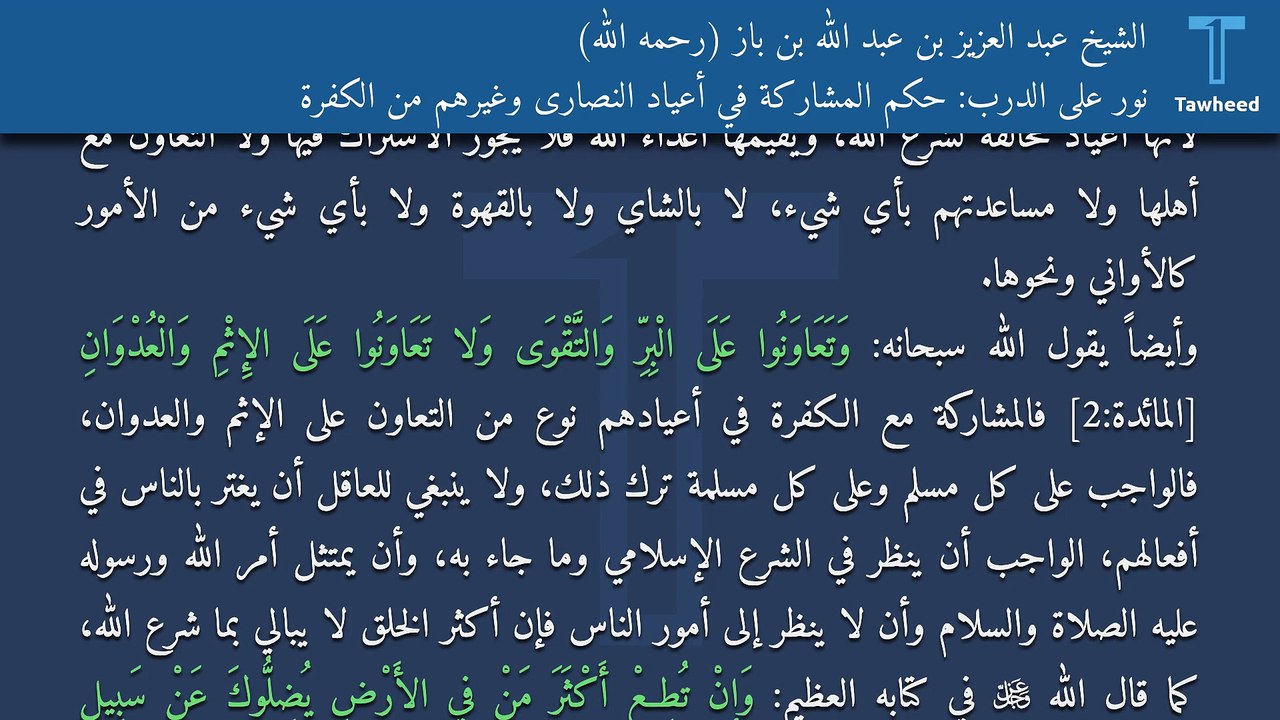 نور على الدرب: حكم المشاركة في أعياد النصارى وغيرهم من الكفرة - الشيخ عبد العزيز بن عبد الله بن باز (رحمه الله)