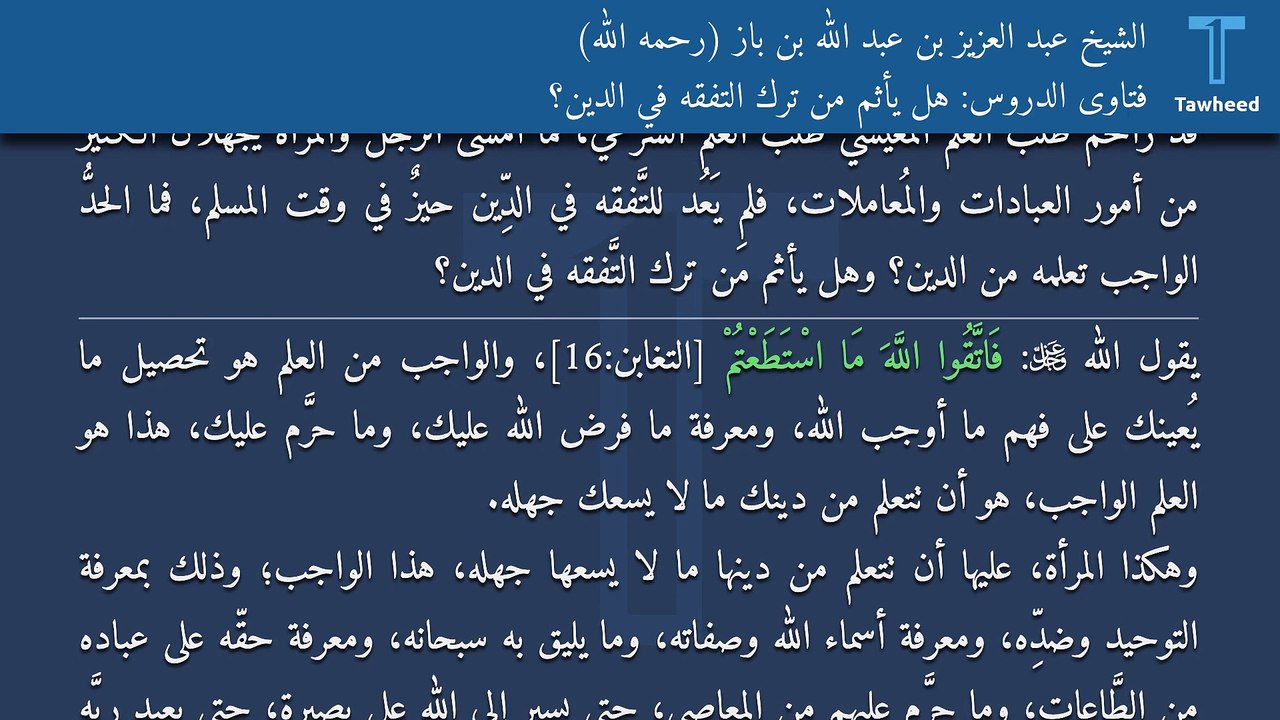 فتاوى الدروس: هل يأثم من ترك التفقه في الدين؟ - الشيخ عبد العزيز بن عبد الله بن باز (رحمه الله)