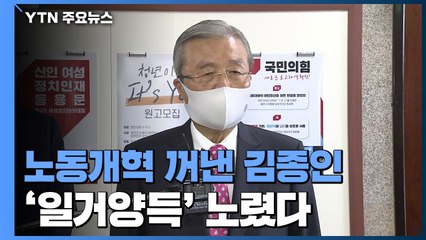 노동 개혁 카드 꺼내 든 김종인, 왜? / YTN
