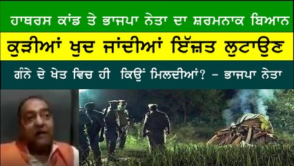 ਭਾਜਪਾ ਨੇਤਾ ਦਾ ਹਾਥਰਸ ਕਾਂਡ 'ਤੇ ਬਿਆਨ