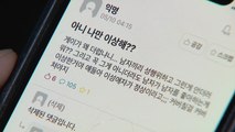 '혐오' 넘치는 온라인 대학 커뮤니티...방심위는 자율 규제 권고만 / YTN