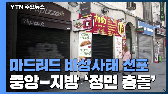 스페인, 마드리드에 비상사태 선포...중앙-지방정부 '정면 충돌' / YTN