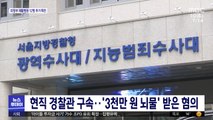 현직 경찰관 구속…'3천만 원 뇌물' 받은 혐의