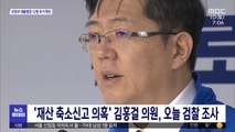'재산 축소신고 의혹' 김홍걸 의원, 오늘 검찰 조사