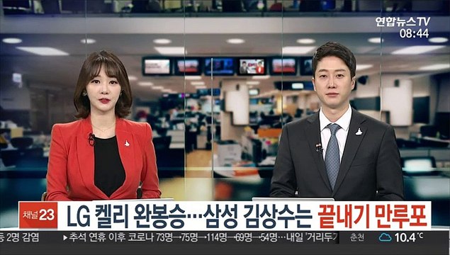 [프로야구] LG 켈리 완봉승…삼성 김상수는 끝내기 만루포