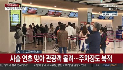 사흘 연휴에…김포공항, 제주행 여행객 북적