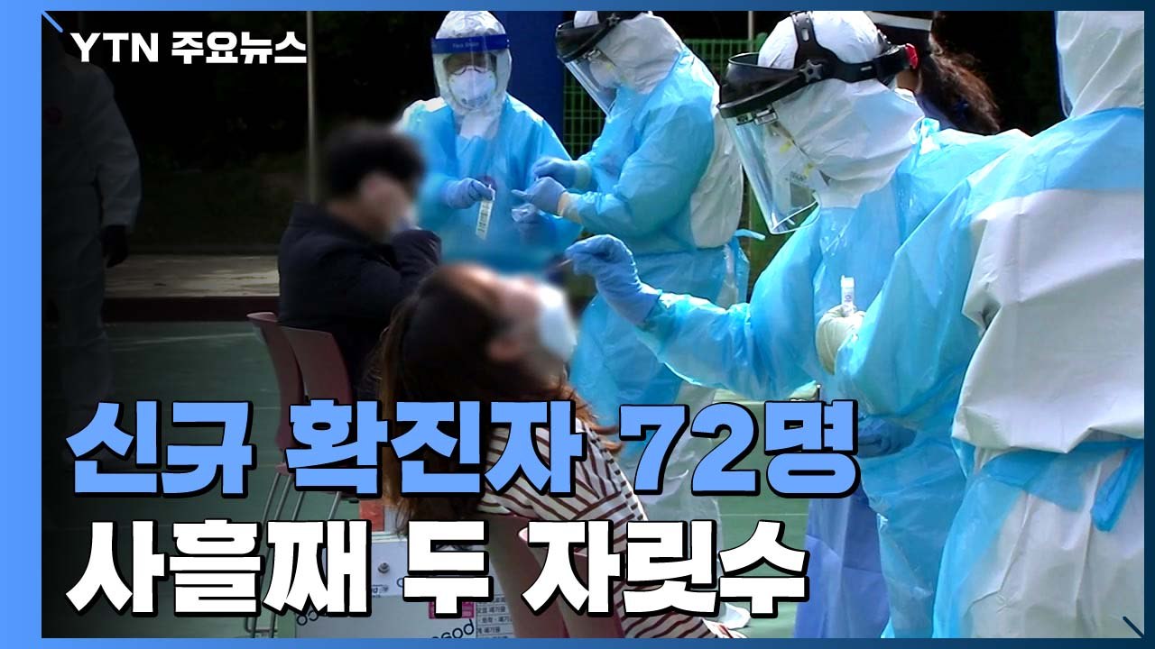 신규 확진자 72명...사흘째 두 자릿수 기록 / YTN